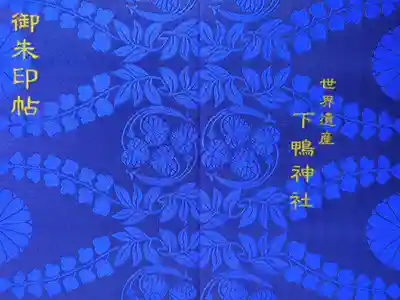 御朱印帳(京都・神社)