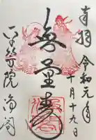 平等院の御朱印