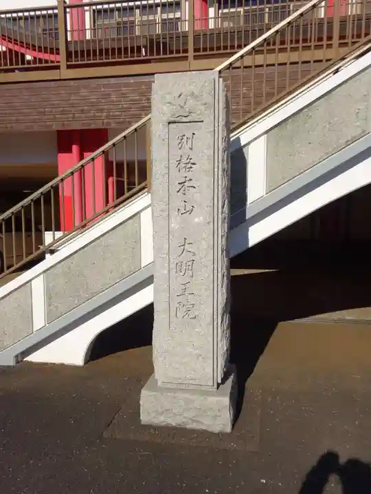 身代り不動尊(大明王院)のその他建物