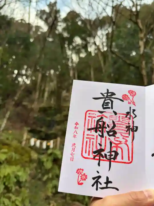 貴船神社の御朱印