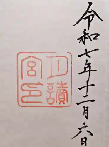 月讀宮（皇大神宮別宮）の御朱印