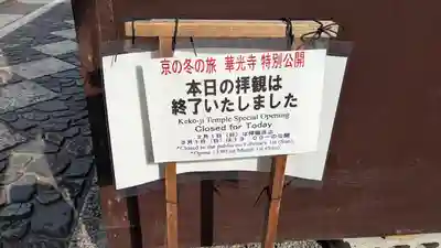 華光寺(京都府)