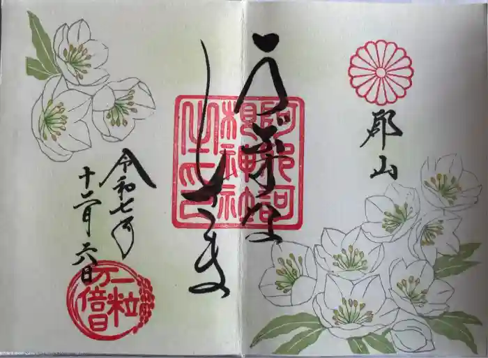 阿邪訶根神社の御朱印