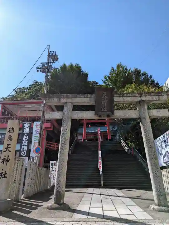 徳島眉山天神社(徳島県)
