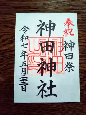 今年は先日神田祭があったのでこの御朱印でした