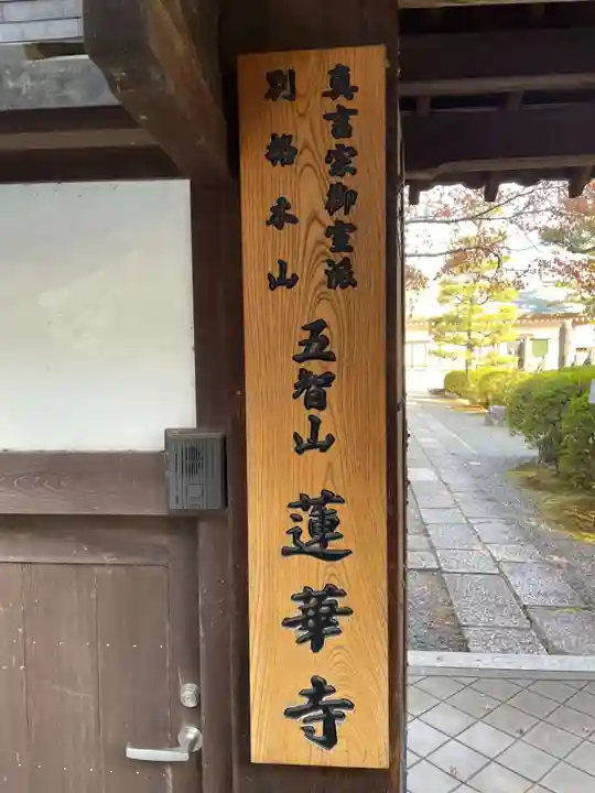 蓮華寺(京都府)