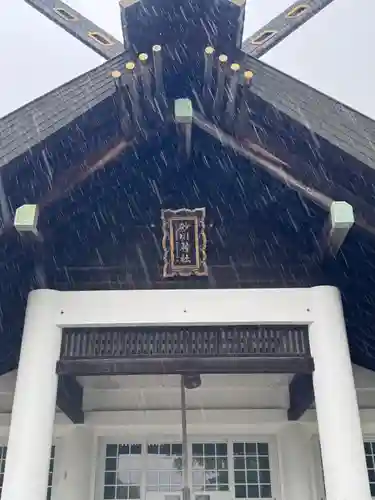砂川神社(北海道)