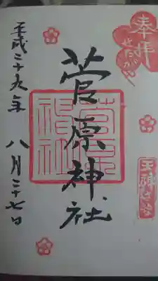 菅原神社の御朱印