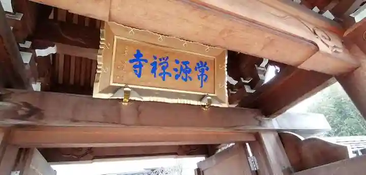 常源寺の本殿・本堂