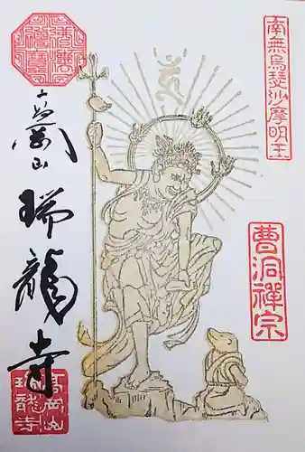 瑞龍寺の御朱印