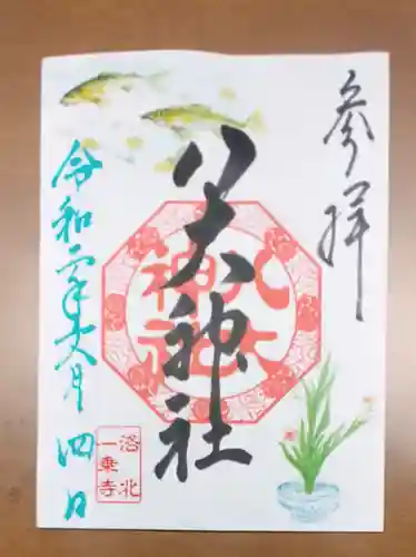 八大神社の御朱印