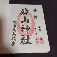 鏡山稲荷神社の御朱印