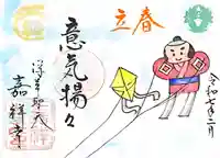 嘉祥寺の御朱印