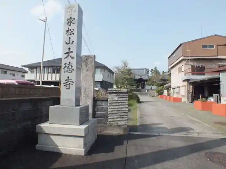 大徳寺(滋賀県)