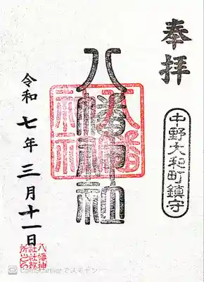 八幡神社(東京都)