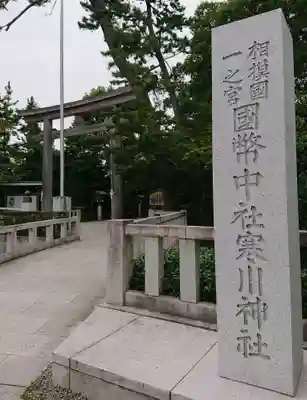 寒川神社(神奈川県)