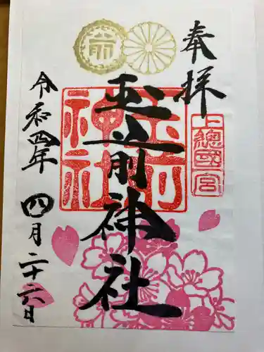 玉前神社の御朱印