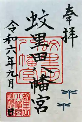 令和6年9月限定「とんぼ」…300円（直書き・書き置き）