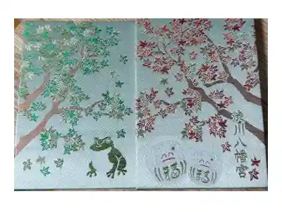 渋川八幡宮の御朱印帳