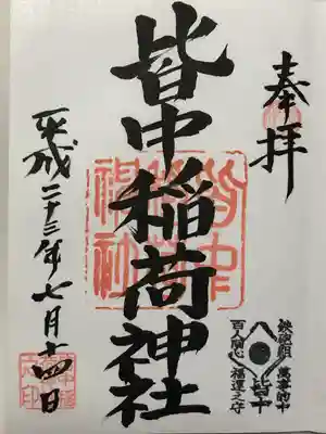 皆中稲荷神社(東京都)