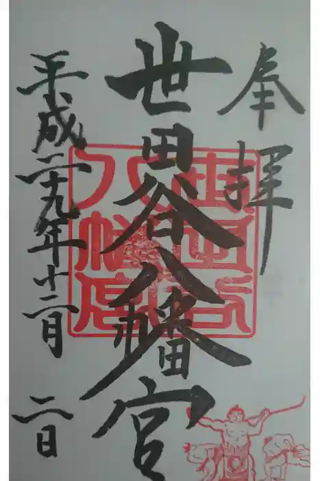 世田谷八幡宮の御朱印