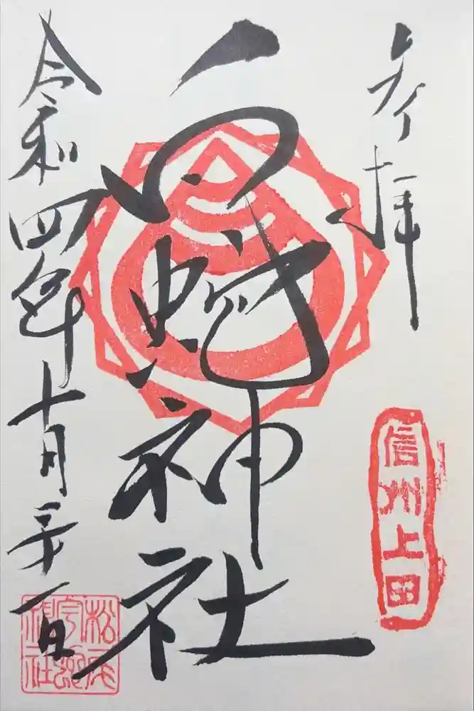 松尾宇蛇神社・白蛇神社の御朱印