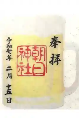 朝日神社の御朱印