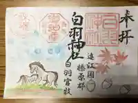 白羽神社の御朱印