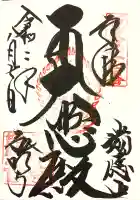 弘明寺の御朱印