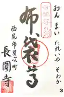 長圓寺の御朱印