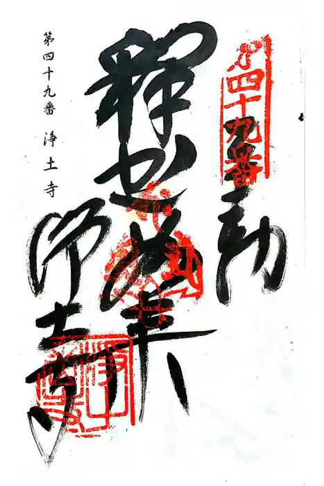 浄土寺の御朱印