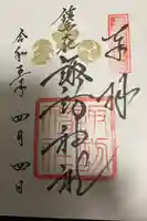 鎮西大社諏訪神社の御朱印