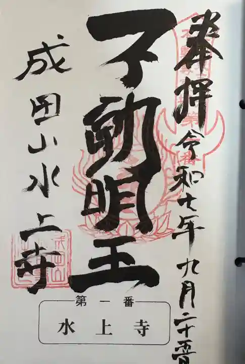 水上寺(成田山水上不動尊) の御朱印