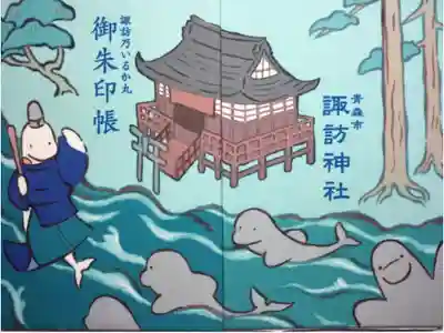 諏訪神社の御朱印帳