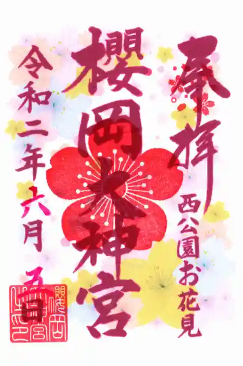 櫻岡大神宮の御朱印