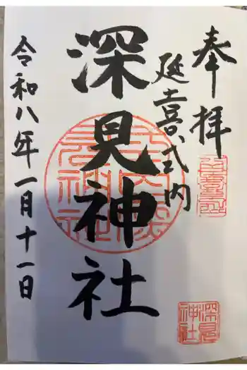 深見神社の御朱印 2026年01月