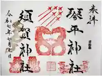 須賀神社の御朱印