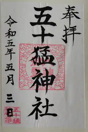 五十猛神社の御朱印 2023年05月