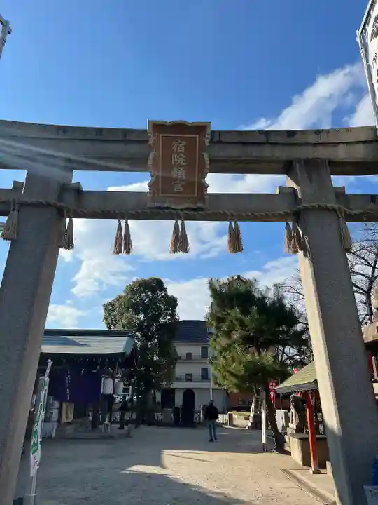 宿院頓宮(大阪府)