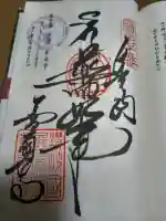 善通寺の御朱印