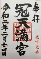 冠天満宮の御朱印