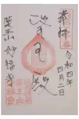 妙福寺の御朱印