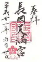 長岡天満宮の御朱印