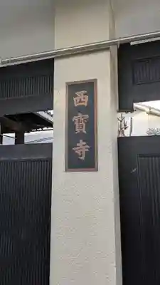 西寳寺(大阪府)