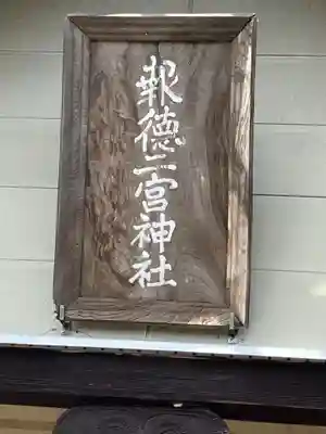 報徳二宮神社(北海道)