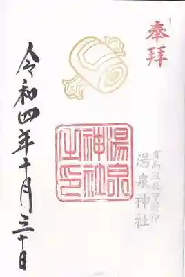 湯泉神社(兵庫県)