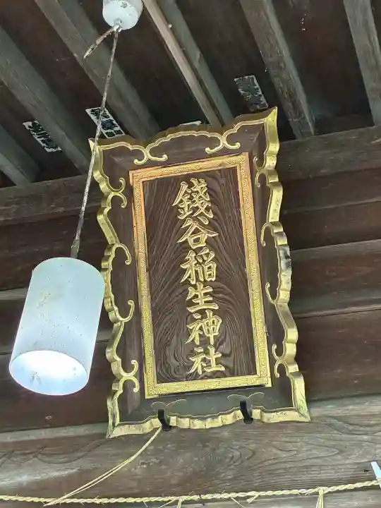 銭谷稲生神社(茨城県)
