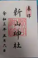 新山神社の御朱印