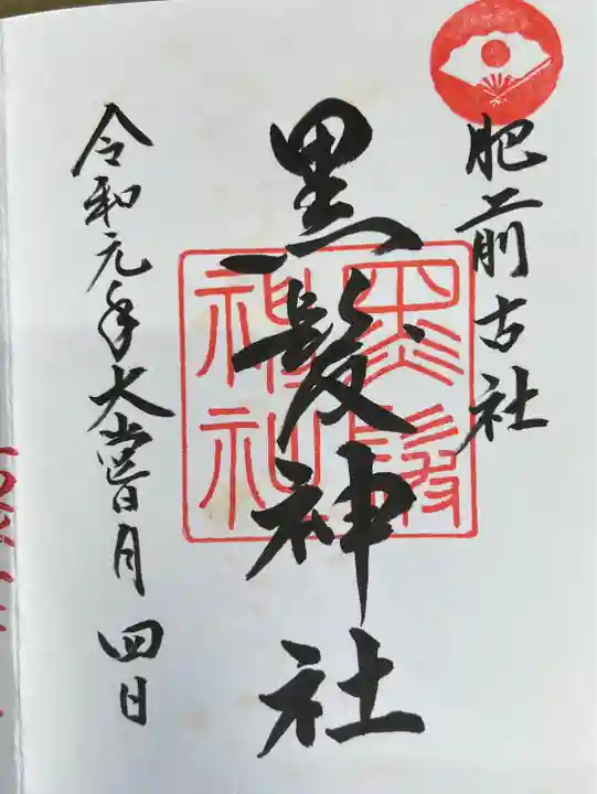 黒髪神社の御朱印