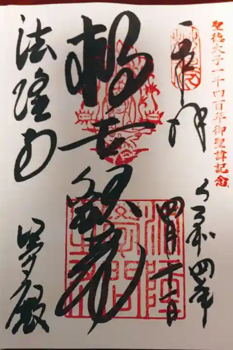 夢殿 救世観音御朱印